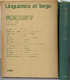 概説言語学