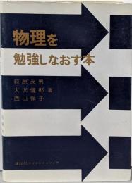 物理を勉強しなおす本
