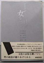 文化のなかの女と男
