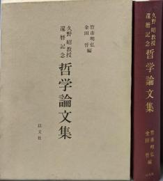 哲学論文集 : 久野昭教授還歴記念