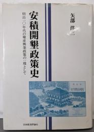 安積開墾政策史: 明治一〇年代の殖産興業政策の一環として