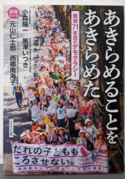 あきらめることをあきらめた