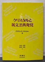 クリスタルと英文法再発見