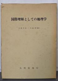 国際理解としての地理学