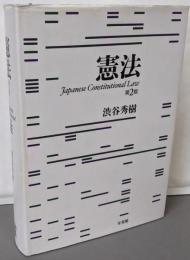 憲法 = Japanese ConstitutionalLaw 第2版