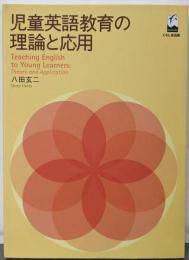 Teaching English to younglearners : theory andapplication<椙山女学園大学研究叢書 21>