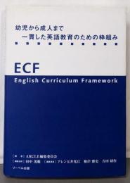幼児から成人まで一貫した英語教育のための枠組み-ECF-