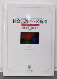 社会言語学への招待 : 社会・文化・コミュニケーション