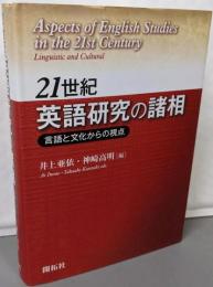 21世紀英語研究の諸相 = Aspects ofEnglish Studies in the 21stCentury : 言語と文化からの視点