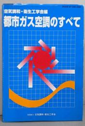 都市ガス空調のすべて : SHASE-M-1006-2005