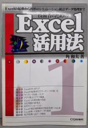 技術者のためのExcel活用法 1　Excelの起動から波形のシミュレーション、統計データ処理まで