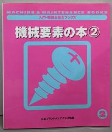 機械要素の本 2<入門・機械&保全ブックス >
