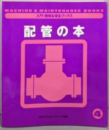 配管の本<入門・機械&保全ブックス 4>
