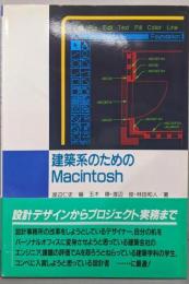 建築系のためのMacintosh :設計デザインからプロジェクト実務まで