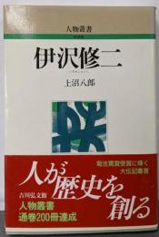 伊沢修二 (人物叢書 新装版)