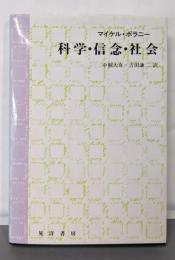 科学・信念・社会