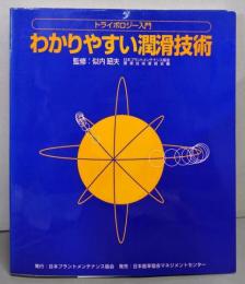 わかりやすい潤滑技術: トライボロジー入門