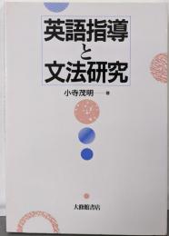 英語指導と文法研究