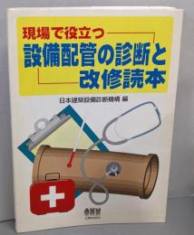 現場で役立つ設備配管の診断と改修読本