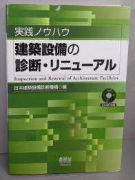 建築設備の診断・リニューアル : 実践ノウハウ