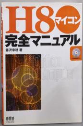 H8マイコン完全マニュアル