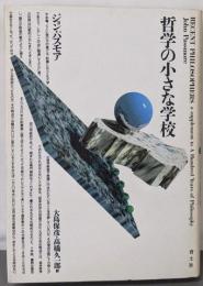 哲学の小さな学校