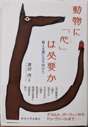 動物に「心」は必要か: 擬人主義に立ち向かう