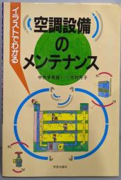イラストでわかる空調設備のメンテナンス
