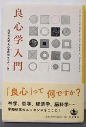 良心学入門