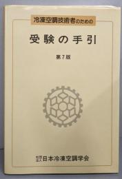 冷凍空調技術者のための受験の手引