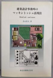 建築設計事務所のマッキントッシュ活用法 : MiniCad+and more