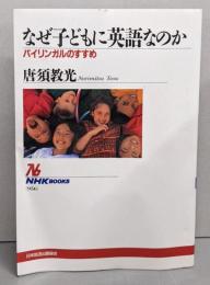 なぜ子どもに英語なのか: バイリンガルのすすめ(NHKブックス 956)