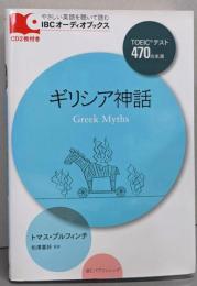 ギリシア神話<IBCオーディオブックスやさしい英語を聴いて読む>
