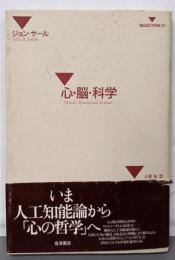 心・脳・科学<Selection 21>