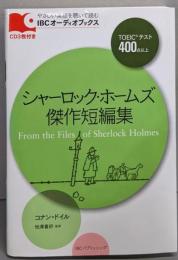シャーロック・ホームズ傑作短編集<IBCオーディオブックスやさしい英語を聴いて読む>
