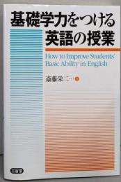 基礎学力をつける英語の授業