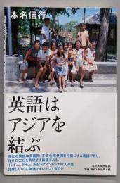 英語はアジアを結ぶ