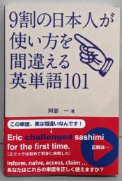 9割の日本人が使い方を間違える英単語101