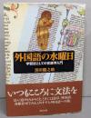 外国語の水曜日 : 学習法としての言語学入門