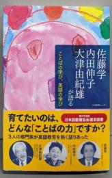 佐藤学内田伸子大津由紀雄が語ることばの学び、英語の学び