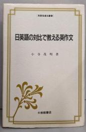 日英語の対比で教える英作文 (英語指導法叢書)