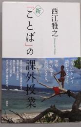 新「ことば」の課外授業