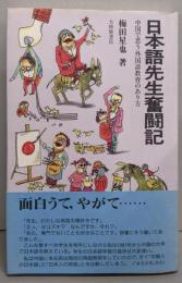 日本語先生奮闘記 : 中国で思う外国語教育のあり方