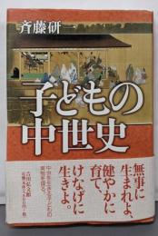 子どもの中世史