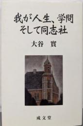 我が人生、学問そして同志社