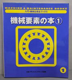 機械要素の本 1<入門・機械&保全ブックス 1>
