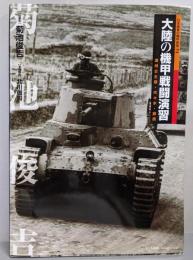 大陸の機甲戦闘演習 :満州公主嶺・代々木・銀座<日本陸軍の機甲部隊 2>
