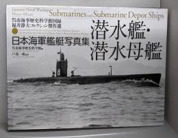 潜水艦・潜水母艦<日本海軍艦艇写真集 呉市海事歴史科学館図録福井静夫コレクション傑作選>