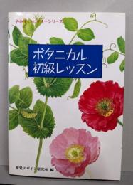 ボタニカル初級レッスン<みみずく・ビギナーシリーズ>