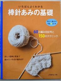 いちばんよくわかる棒針あみの基礎 : 決定版